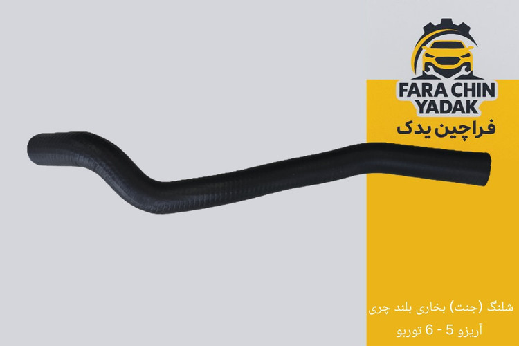 شلنگ (جنت) بخاری بلند چری آریزو 5 - 6 توربو