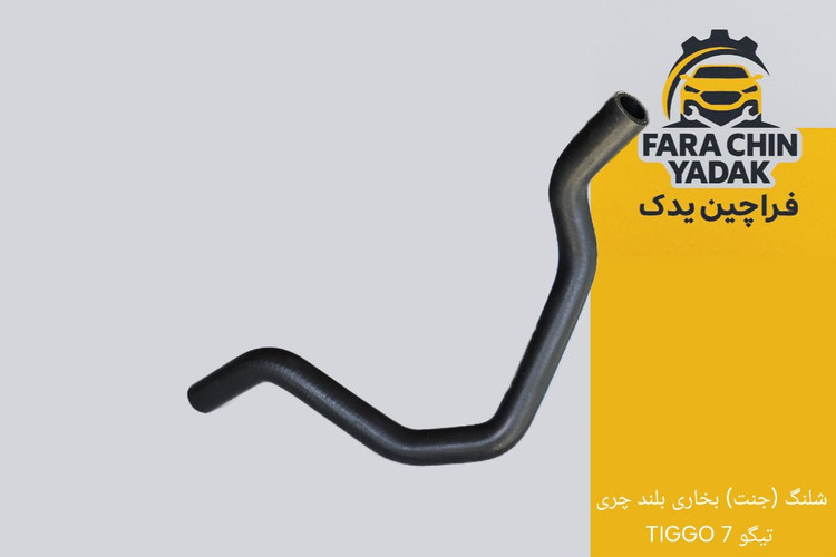 شلنگ (جنت) بخاری بلند چری تیگو 7 TIGGO