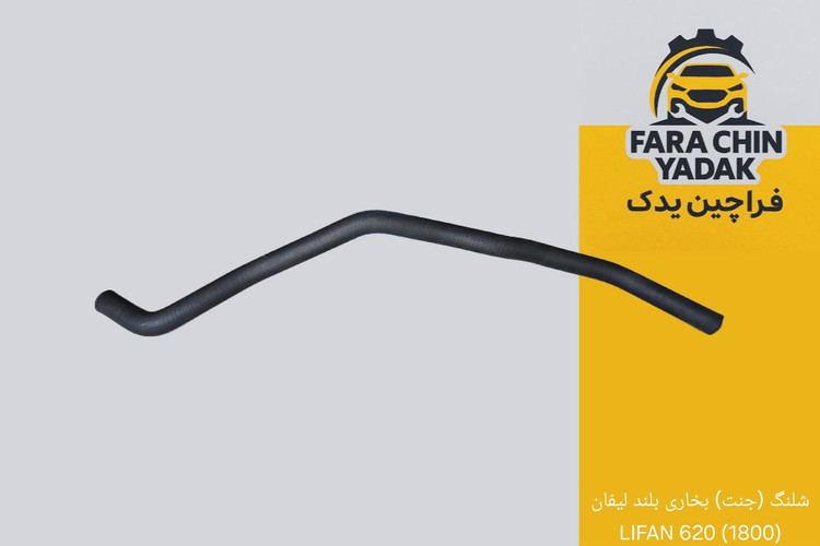 شلنگ (جنت) بخاری بلند لیفان (1800) 620 LIFAN