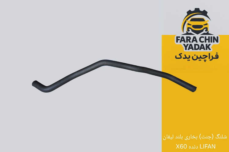 شلنگ (جنت) بخاری بلند لیفان LIFAN X60 AT - MT دنده و اتومات