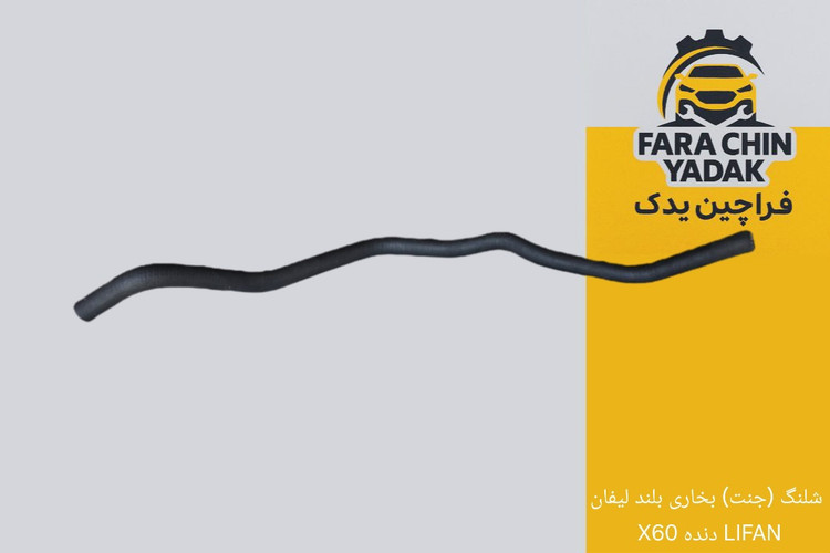 شلنگ (جنت) بخاری بلند لیفان LIFAN X60 AT - MT دنده و اتومات