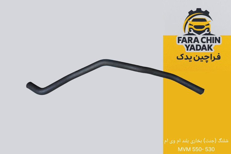 شلنگ (جنت) بخاری بلند ام وی ام 530 -550 MVM