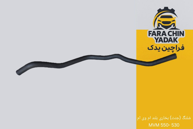 شلنگ (جنت) بخاری بلند ام وی ام 530 -550 MVM