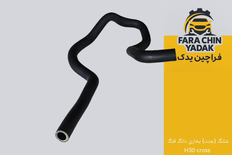 شلنگ (جنت) بخاری دانگ فنگ H30 cross