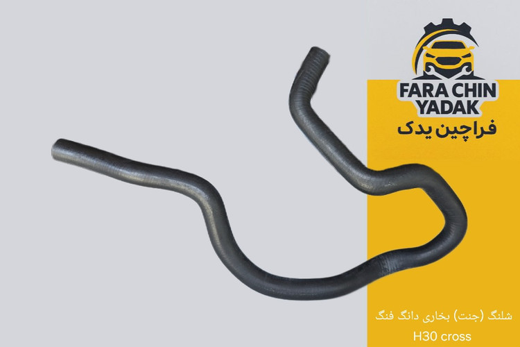 شلنگ (جنت) بخاری دانگ فنگ H30 cross