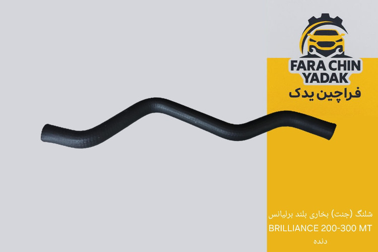 شلنگ (جنت) بخاری بلند برلیانس BRILLIANCE 200-300 MT دنده