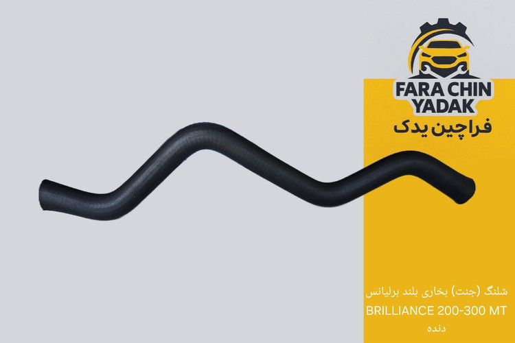 شلنگ (جنت) بخاری بلند برلیانس BRILLIANCE 200-300 MT دنده
