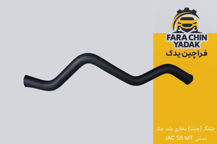 شلنگ (جنت) بخاری بلند جک JAC S5 MT دستی