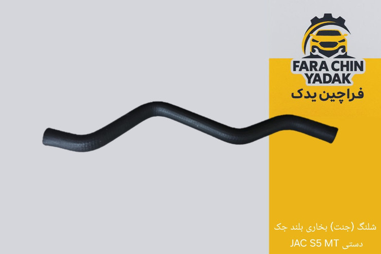 شلنگ (جنت) بخاری بلند جک JAC S5 MT دستی