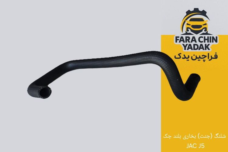 شلنگ (جنت) بخاری بلند جک JAC J5