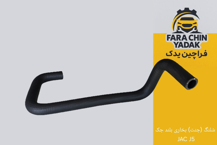 شلنگ (جنت) بخاری بلند جک JAC J5