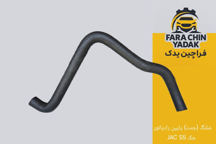 شلنگ (جنت) پایین رادیاتور جک JAC S5