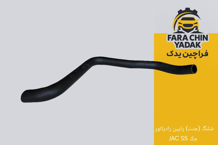 شلنگ (جنت) پایین رادیاتور جک JAC S5