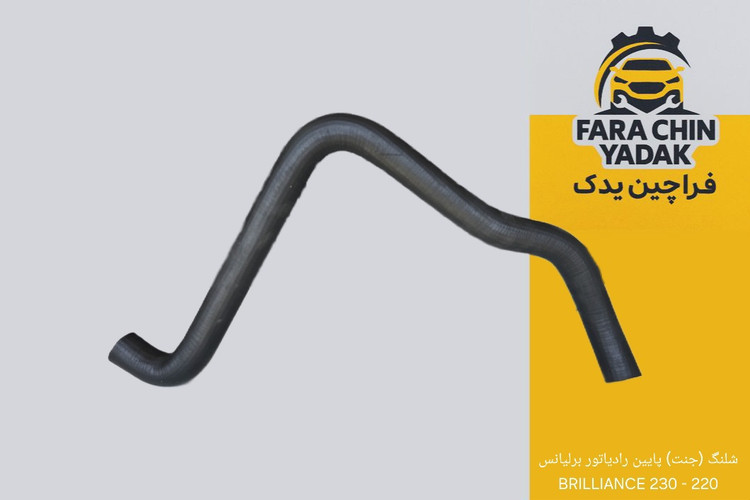 شلنگ (جنت) پایین رادیاتور برلیانس 220 - 230 BRILLIANCE