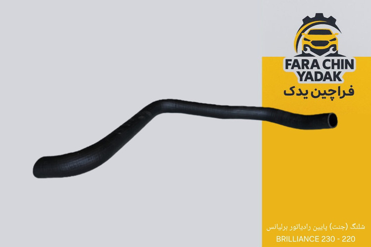 شلنگ (جنت) پایین رادیاتور برلیانس 220 - 230 BRILLIANCE