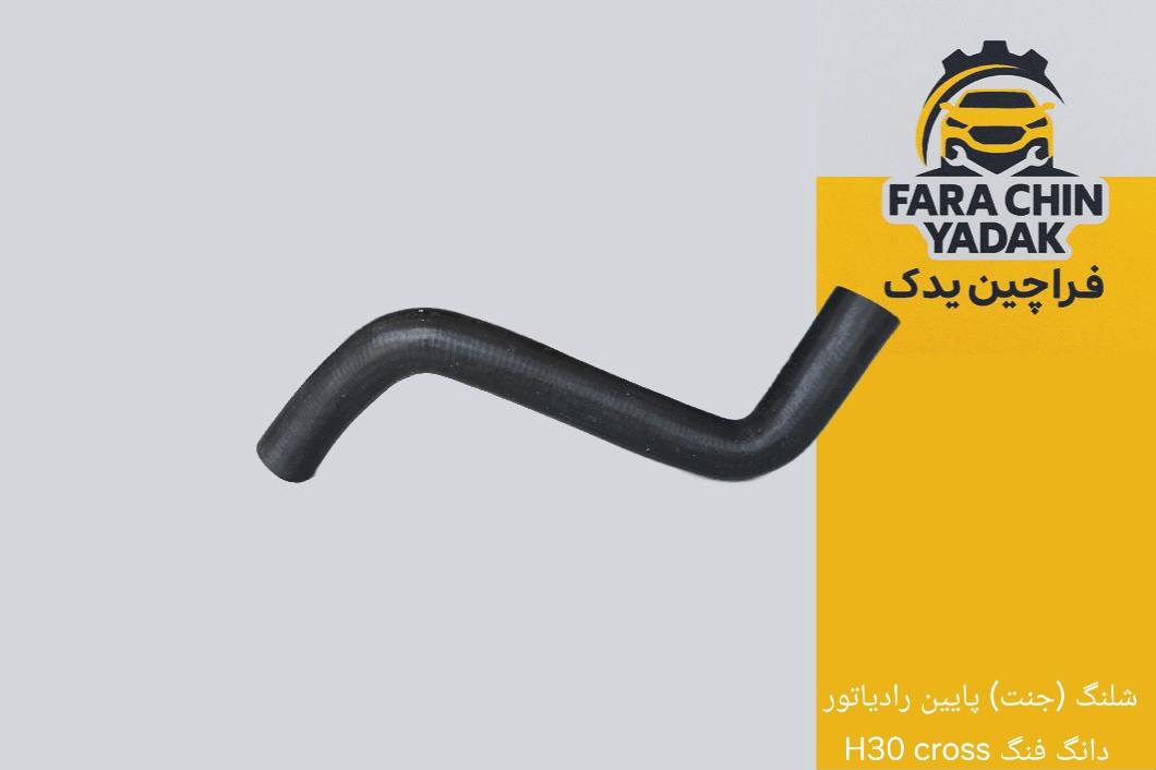 شلنگ (جنت) پایین رادیاتور دانگ فنگ H30 cross