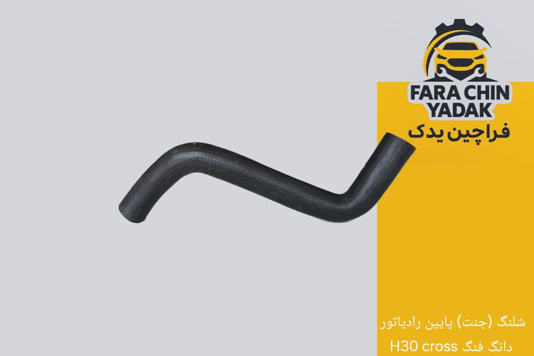 شلنگ (جنت) پایین رادیاتور دانگ فنگ H30 cross