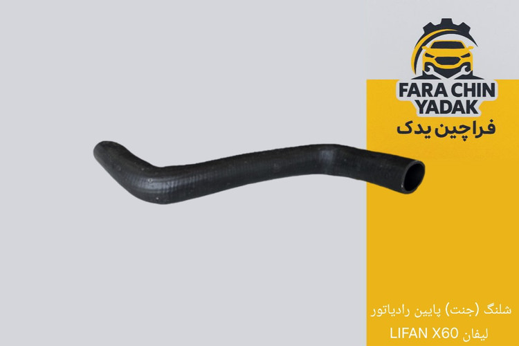 شلنگ (جنت) پایین رادیاتور لیفان LIFAN X60