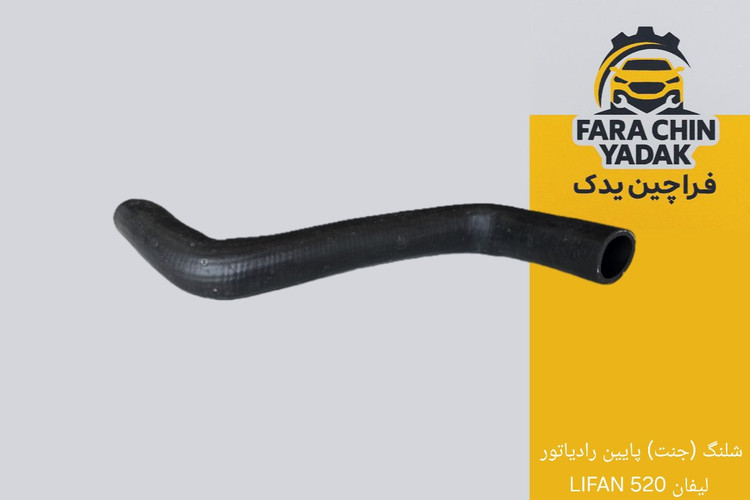شلنگ (جنت) پایین رادیاتور لیفان 520 LIFAN