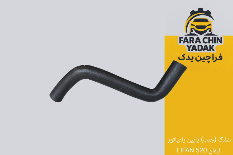 شلنگ (جنت) پایین رادیاتور لیفان 520 LIFAN