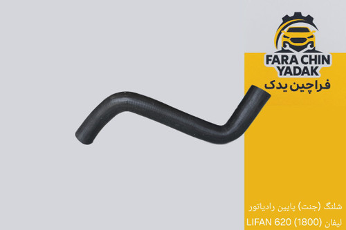 شلنگ (جنت) پایین رادیاتور لیفان (1800) 620 LIFAN
