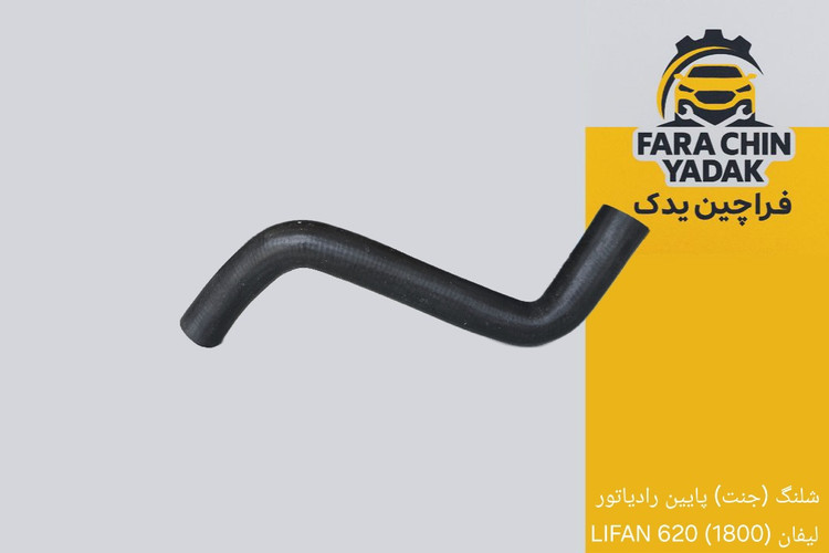 شلنگ (جنت) پایین رادیاتور لیفان (1800) 620 LIFAN