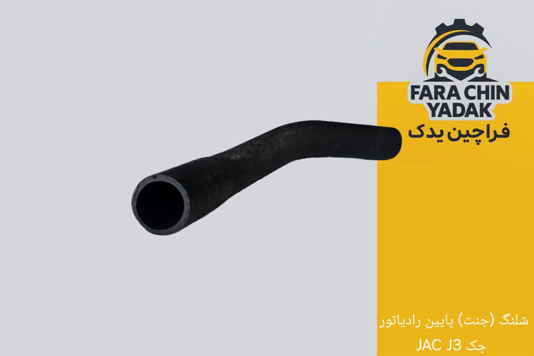 شلنگ (جنت) پایین رادیاتور جک JAC J3