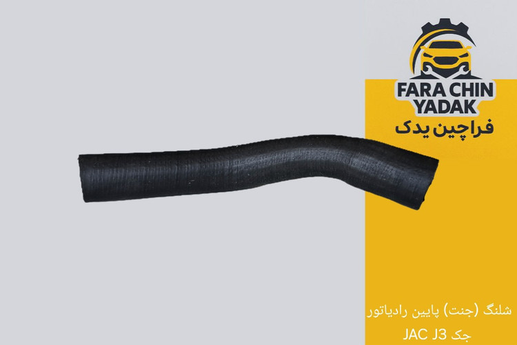 شلنگ (جنت) پایین رادیاتور جک JAC J3