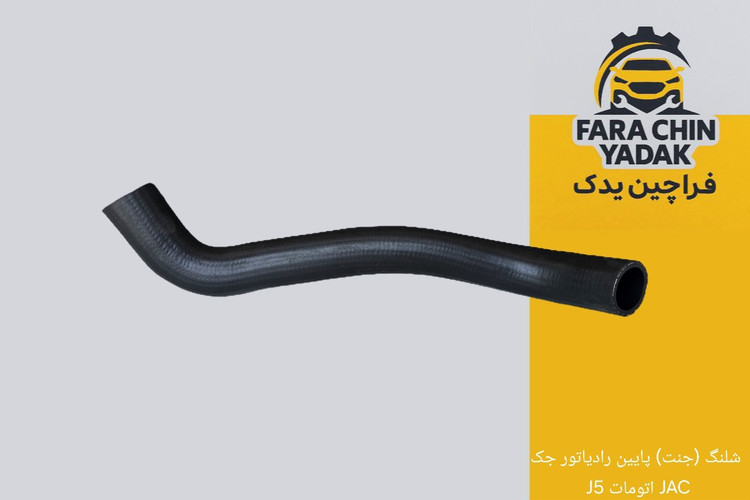 شلنگ (جنت) پایین رادیاتور جک J5 اتومات JAC