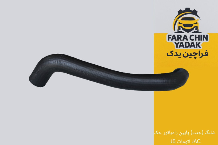 شلنگ (جنت) پایین رادیاتور جک J5 اتومات JAC