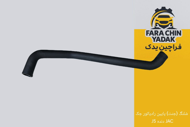شلنگ (جنت) پایین رادیاتور جک J5 دنده JAC