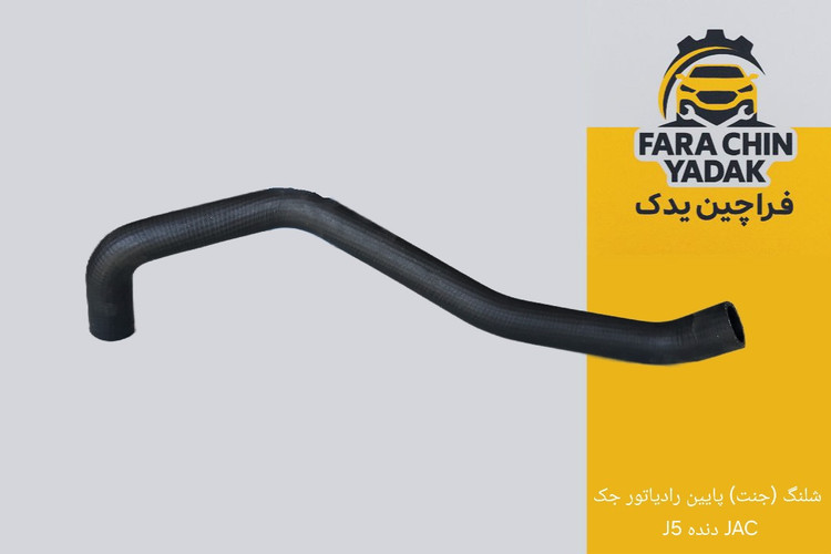 شلنگ (جنت) پایین رادیاتور جک J5 دنده JAC