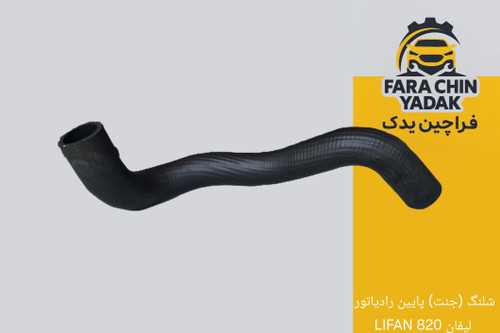 شلنگ (جنت) پایین رادیاتور لیفان 820 LIFAN