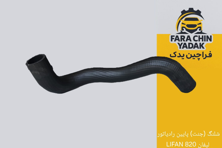 شلنگ (جنت) پایین رادیاتور لیفان 820 LIFAN