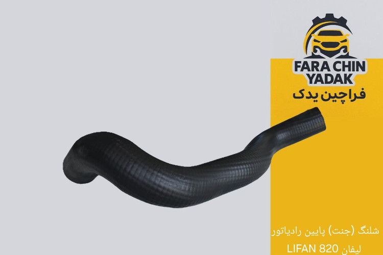 شلنگ (جنت) پایین رادیاتور لیفان 820 LIFAN