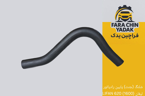 شلنگ (جنت) پایین رادیاتور لیفان (1600) 620 LIFAN