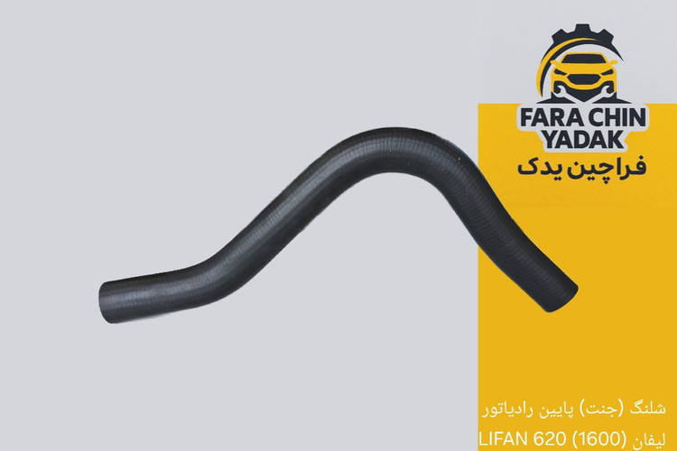 شلنگ (جنت) پایین رادیاتور لیفان (1600) 620 LIFAN