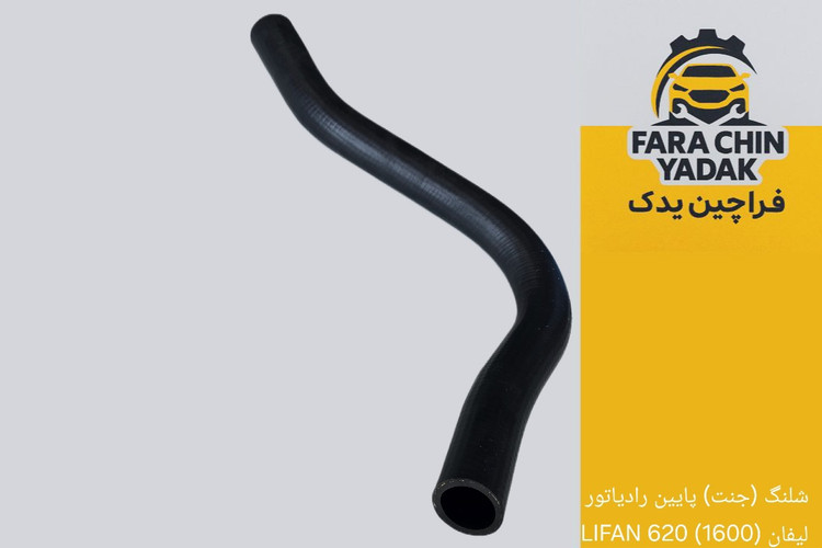 شلنگ (جنت) پایین رادیاتور لیفان (1600) 620 LIFAN