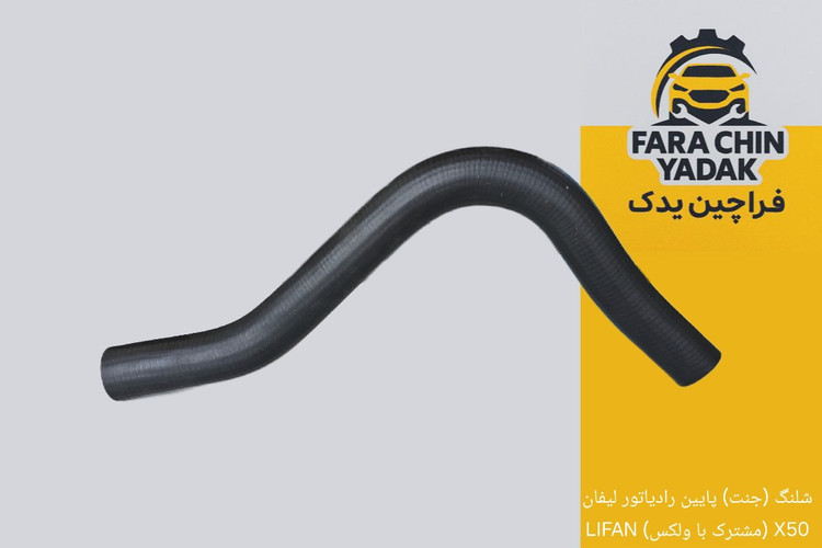 شلنگ (جنت) پایین رادیاتور لیفان X50 (مشترک با ولکس) LIFAN