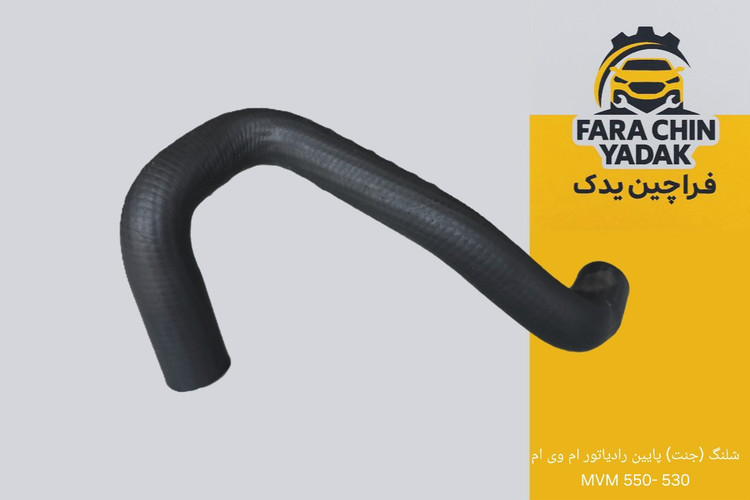 شلنگ (جنت) پایین رادیاتور ام وی ام 530 -550 MVM