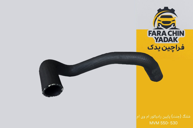 شلنگ (جنت) پایین رادیاتور ام وی ام 530 -550 MVM
