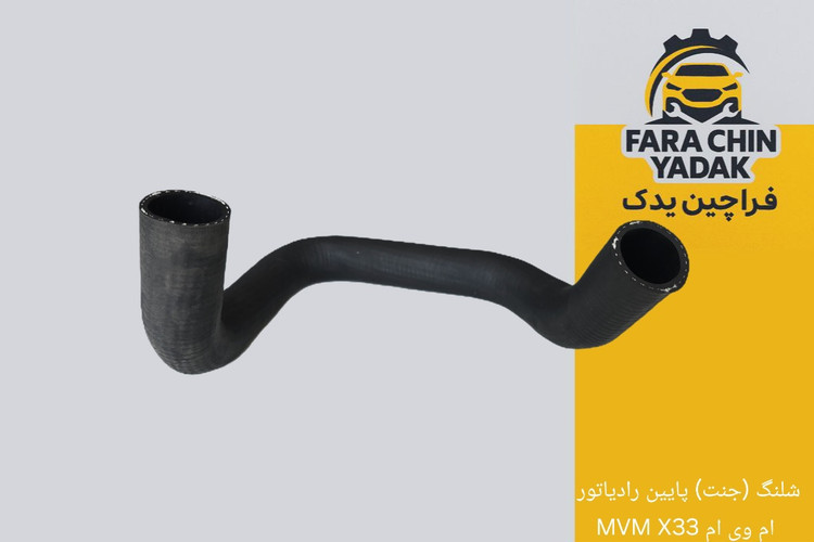 شلنگ (جنت) پایین رادیاتور ام وی ام MVM X33