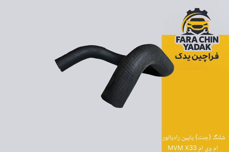شلنگ (جنت) پایین رادیاتور ام وی ام MVM X33