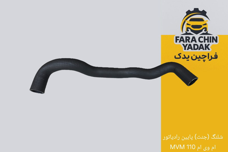 شلنگ (جنت) پایین رادیاتور ام وی ام 110 MVM