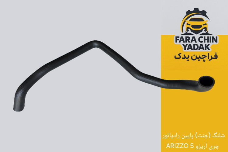 شلنگ (جنت) پایین رادیاتور چری آریزو 5 ARIZZO
