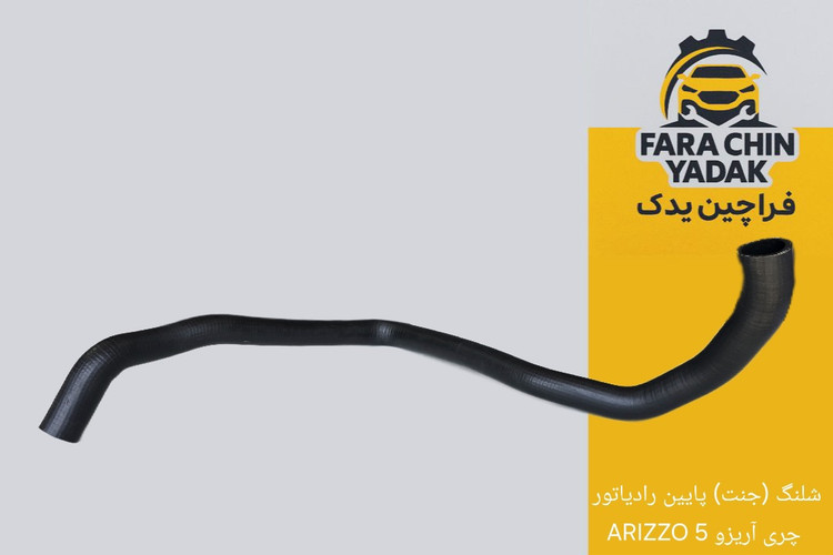 شلنگ (جنت) پایین رادیاتور چری آریزو 5 ARIZZO