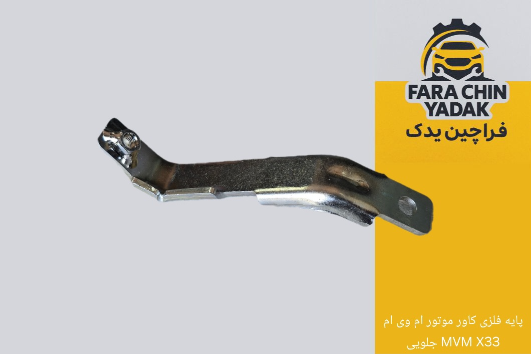 پایه فلزی کاور موتور ام وی ام MVM X33 جلویی