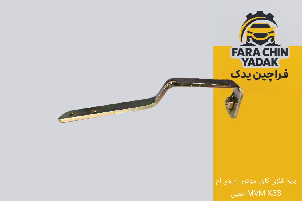 پایه فلزی کاور موتور ام وی ام MVM X33 عقبی