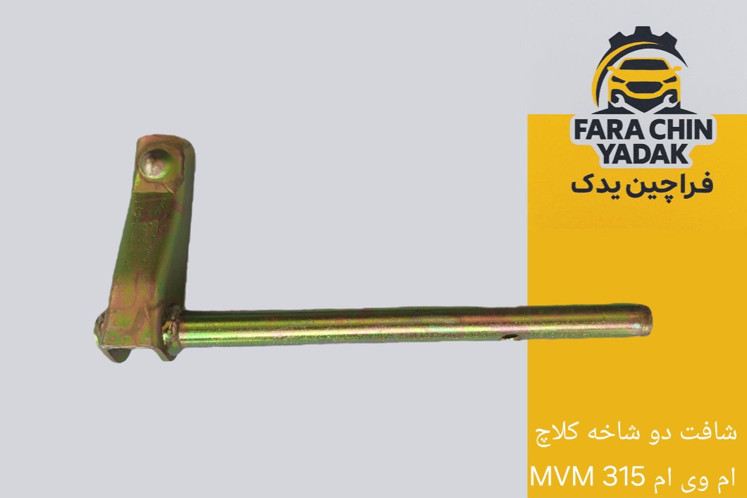 شافت دو شاخه کلاچ ام وی ام MVM 315