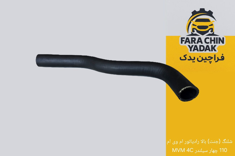 شلنگ (جنت) بالا رادیاتور ام وی ام 110 چهار سیلندر MVM 4C